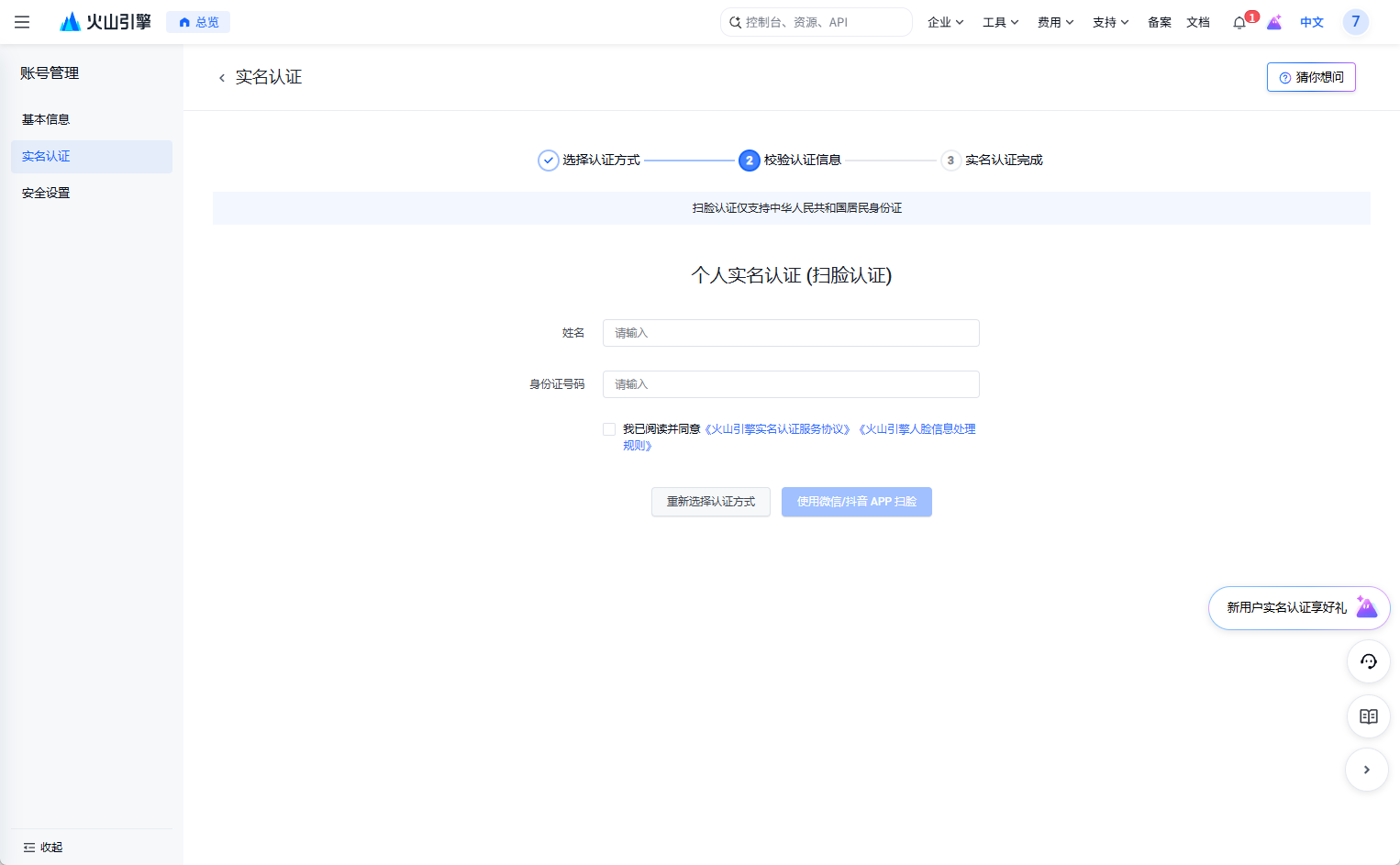 填写个人认证信息