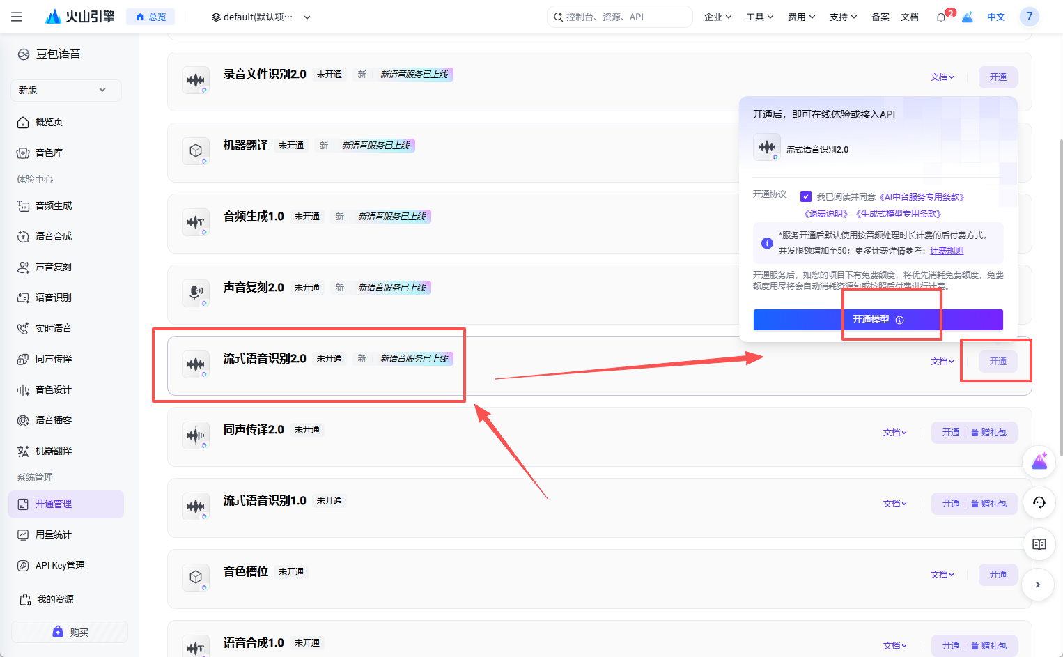 开通流式语音识别 2.0